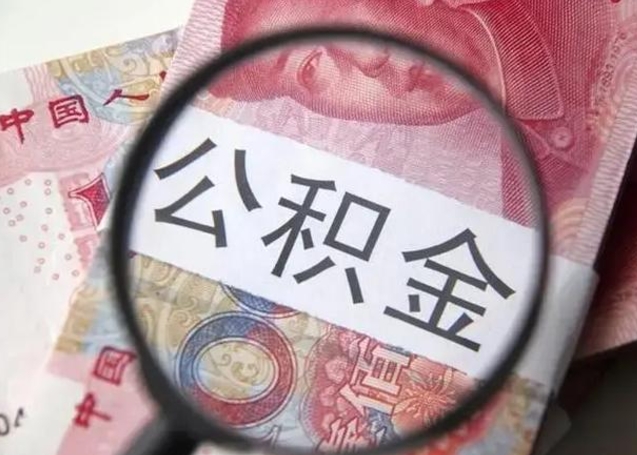 沁阳住房公积金提取一次性能取多少钱（沁阳住房公积金提取一次可以取多少）