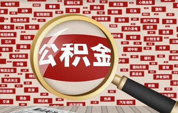 沁阳2025年公积金将被全面取消（沁阳欠了很多网贷想用公积金还）